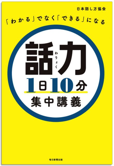 「わかる」でなく「できる」になる　話力1日10分集中講義 Kindle版