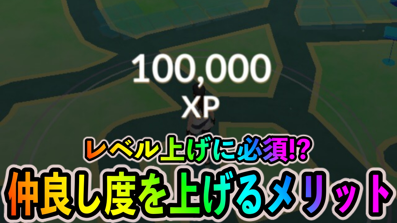 ポケモンgo 仲良し度をあげるメリットは レイドボスの入手確率upやxpの大量獲得が可能だぞ Appbank