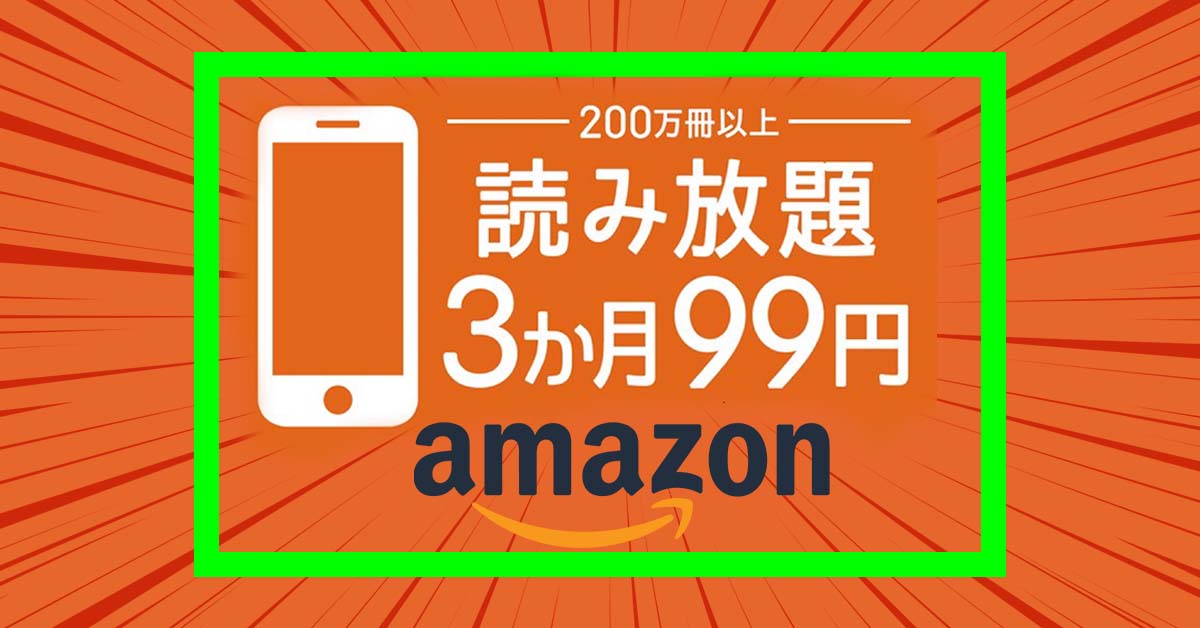 99円で3ヶ月読み放題！ Amazon『kindle unlimited』が“ブラックフライデー級”セールを実施中!!