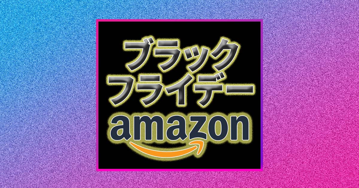 Amazonブラックフライデー：26日（金）開幕の前にやるべきこと３選。チャージとポイントアップは必須！