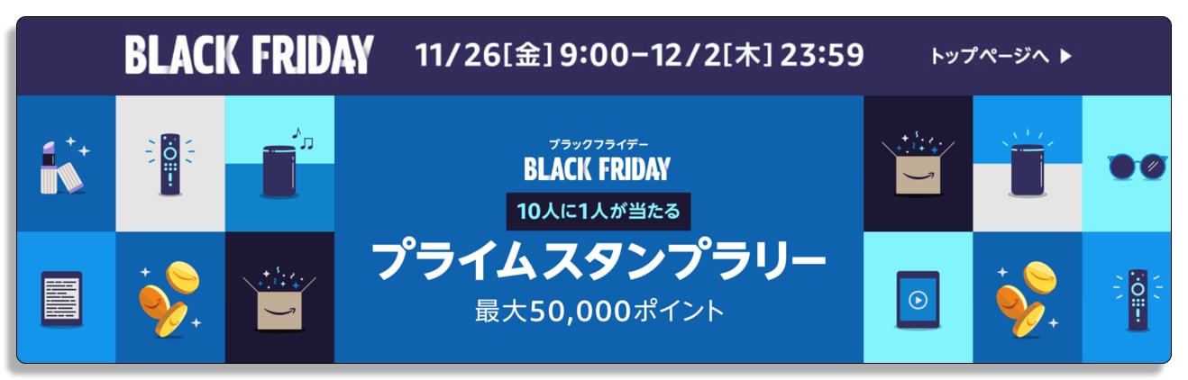 Amazon ブラックフライデー ５万円相当のポイントが当たる プライムスタンプラリー に参加する方法 Appbank