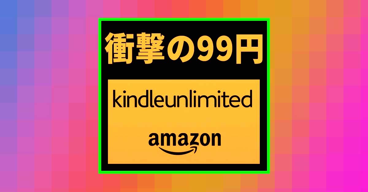 衝撃の99円！ 電子書籍200万冊３カ月読み放題のKindle Unlimitedがブラックフライデー・セール中!!