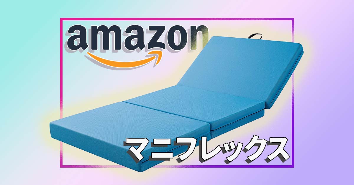 快眠ブラックフライデー：イタリア製寝具メーカー『マニフレックス』の人気マットレスが3,448円オフ！