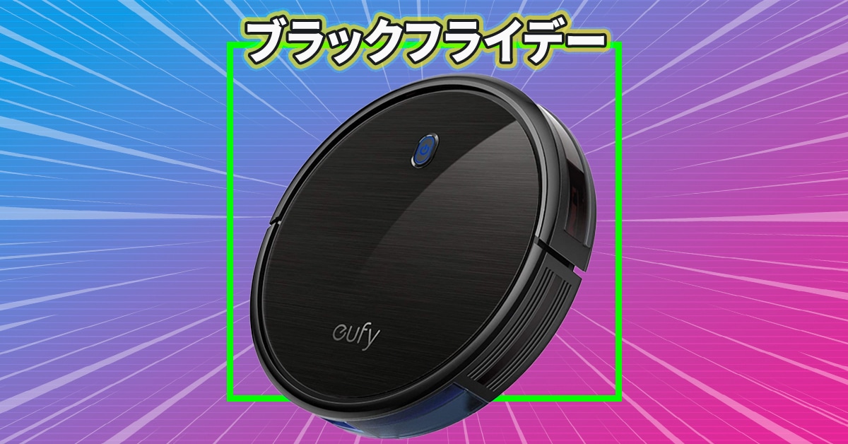 Amazonブラックフライデー：最大30%オフ！Ankerのロボット掃除機が激安セール、購入するなら今！