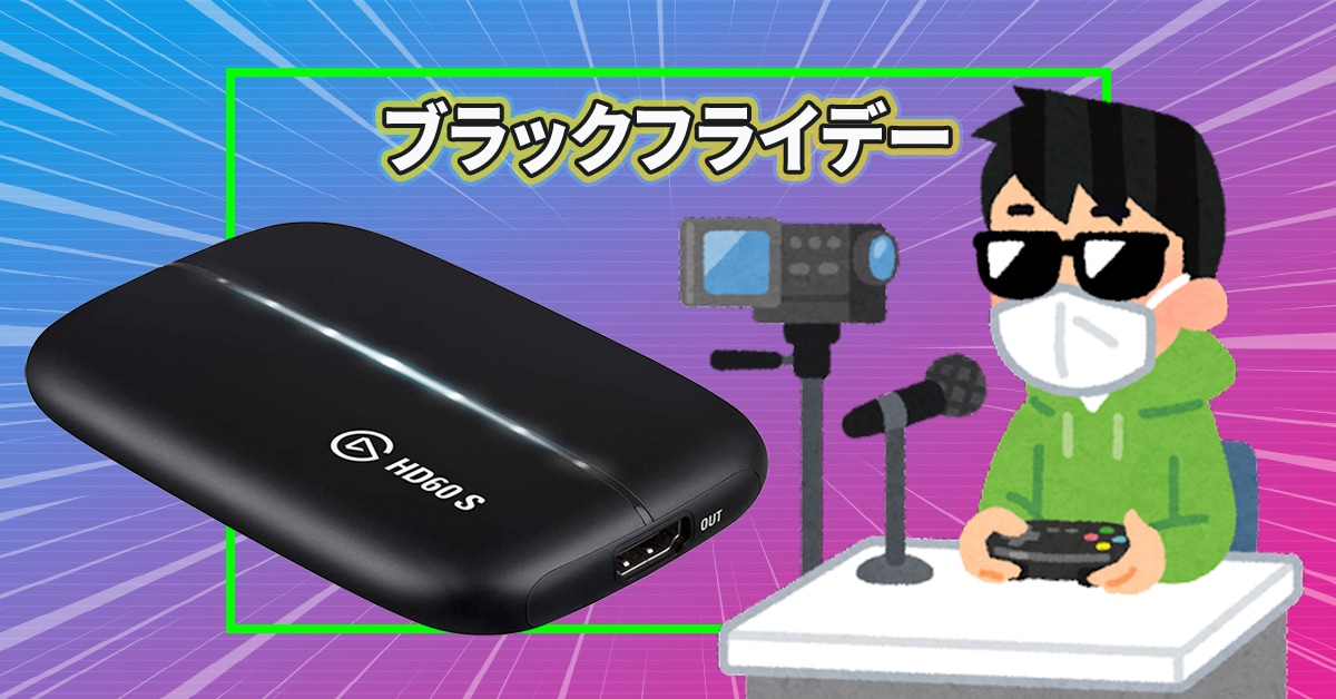 Amazonブラックフライデー：ゲーマー必見！Switch/PS4/PC対応キャプチャーボードがお買い得