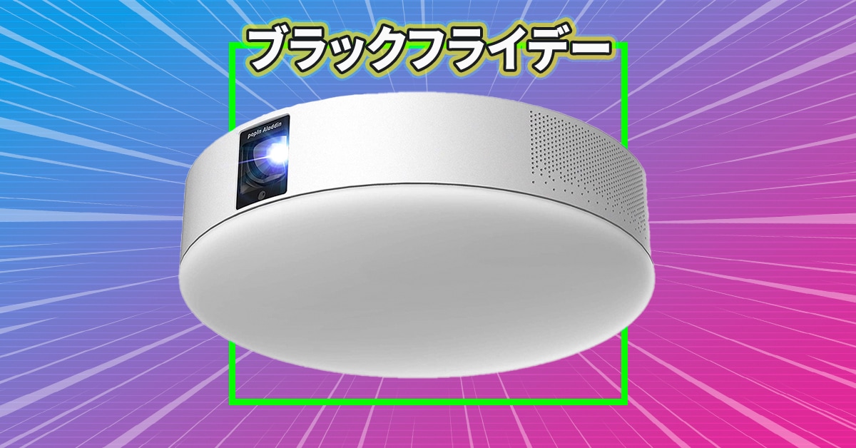 Amazonブラックフライデー：最大2万円オフ！popIn Aladdinの照明一体型プロジェクターが激安価格に