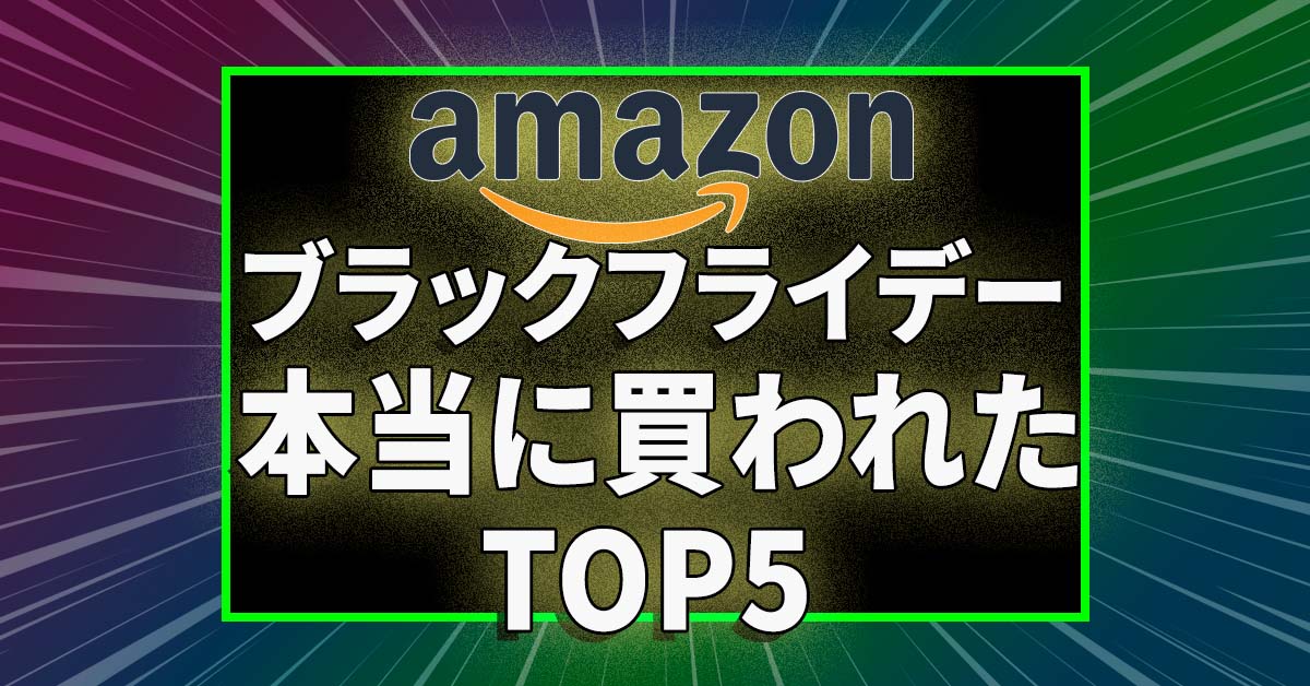 Amazonブラックフライデーで「本当に買われた物」ランキング！  AppBank読者の前半戦トップ５はこれだッ!!