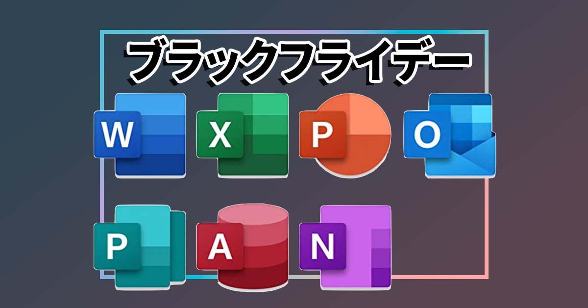 Amazon ブラックフライデー：マイクロソフト『オフィス』が1割引、『365』が2割引のセール中！