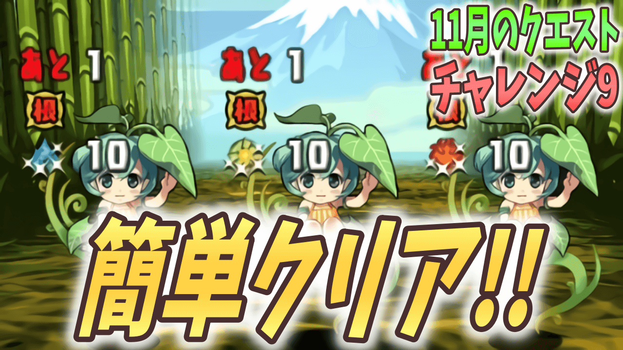 【パズドラ】五条先生はいつでも強い! 11月のクエスト チャレダンLv.9~