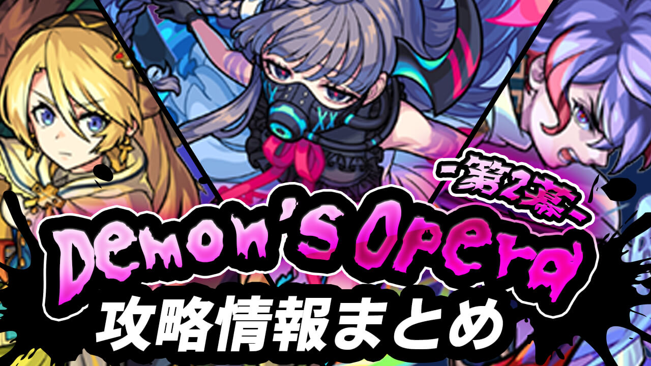 無料でガチャが5回も引ける神イベント!!「Demon’s Opera 第2幕」のキャラ評価・クエスト攻略・イベント情報まとめ