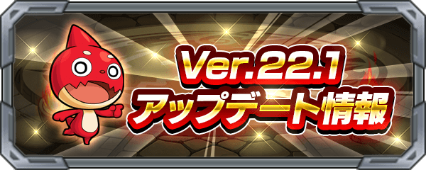 モンストに革命が!! Ver.22.1アップデート詳細まとめ