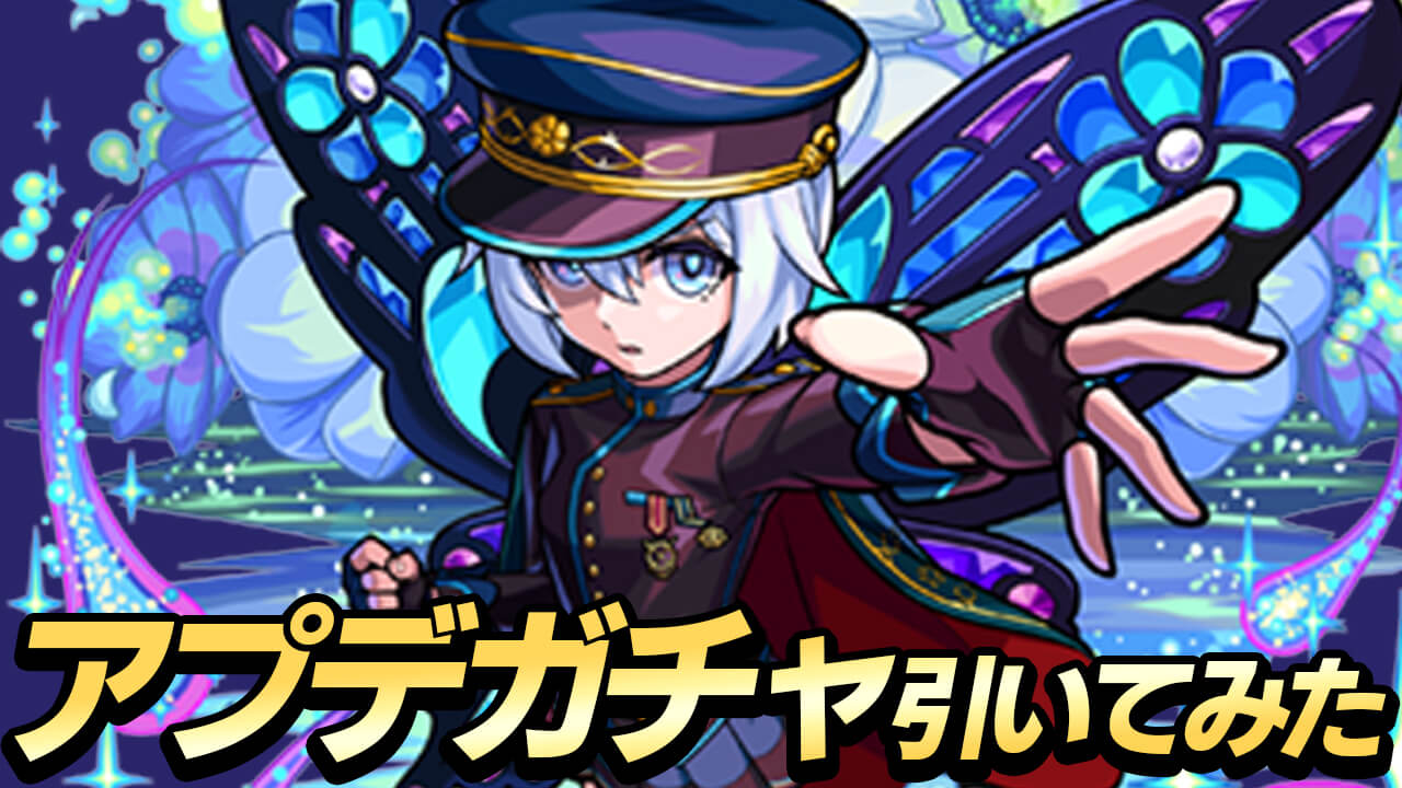 【モンスト】そうか。この感情が”嫉妬”なのか。50%ガチャを引いてみたら…【Ver.22.1アップデート】