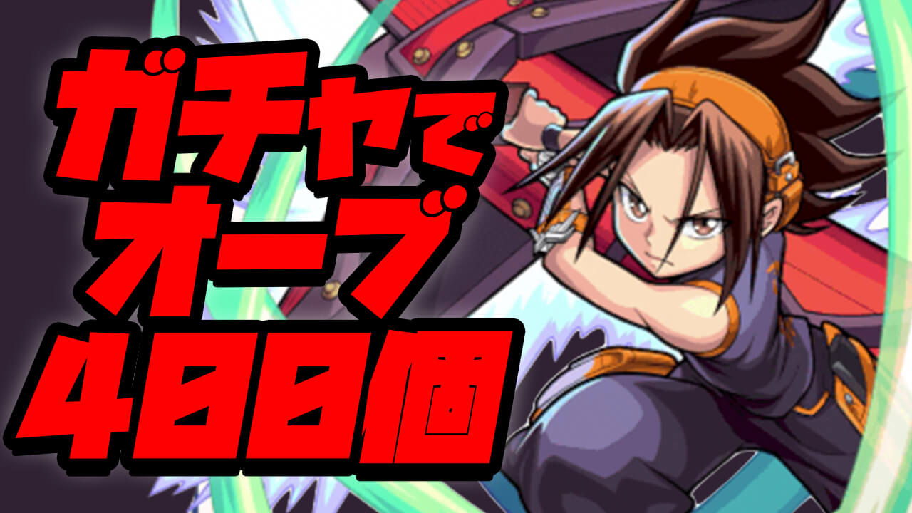 【モンスト】シャーマンキングガチャにオーブ400個も使った結果…