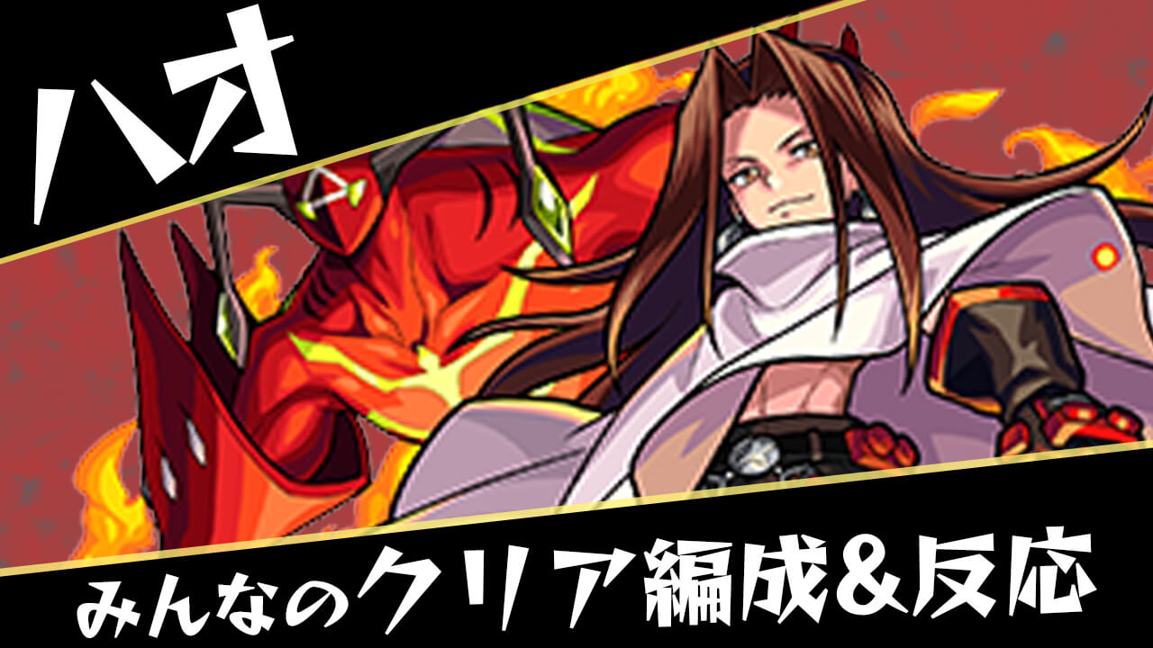 ハオのみんなの反応&クリア編成まとめ【シャーマンキングコラボ】