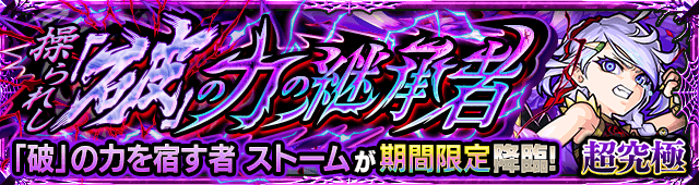 ストーム【超究極】のギミックと適正キャラランキング、攻略ポイントも解説!【心獣烈伝2】