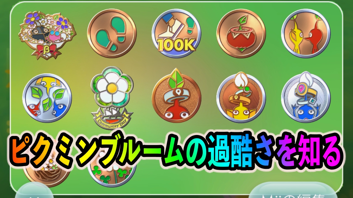 【ピクミンブルーム】バッヂ集めがあまりにも過酷っ……。遥か上の世界を知ってしまいました