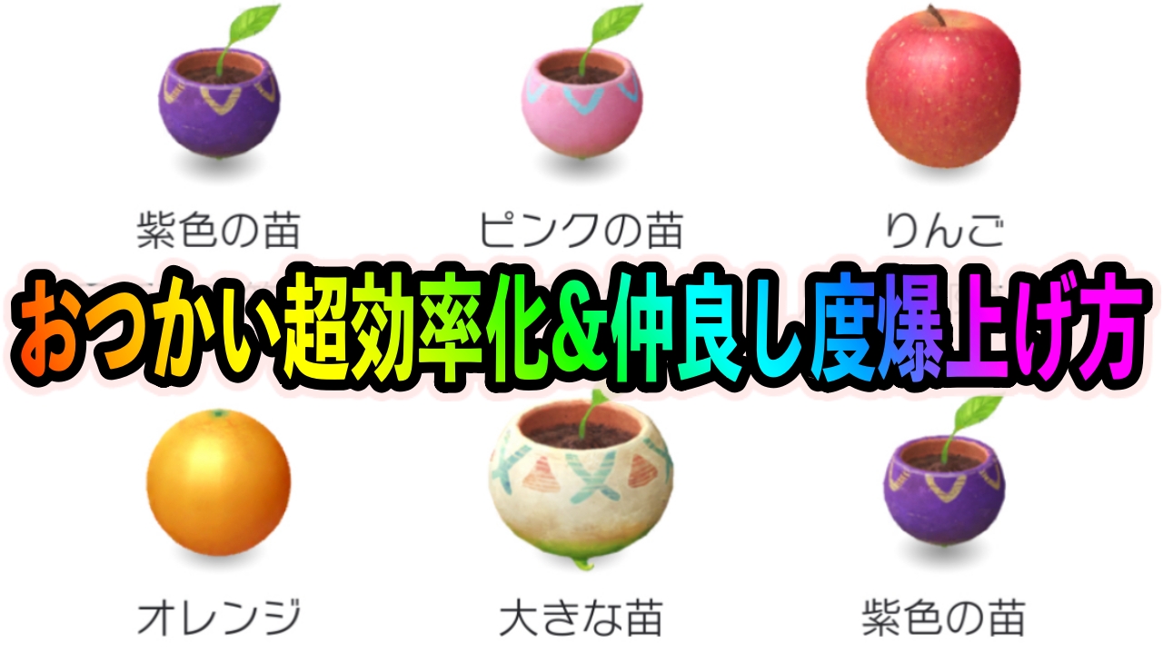 【ピクミンブルーム】おつかいを超効率でこなす方法! 同時にピクミンの仲良し度を効率よく上げて一石二鳥だ!