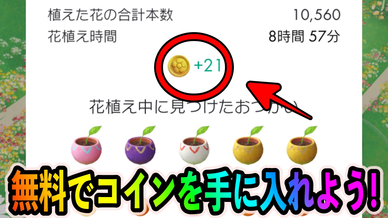 【ピクミンブルーム】無料でコインをたくさん集めよう! 花植え500本ごとに1コインが貰えるぞ!