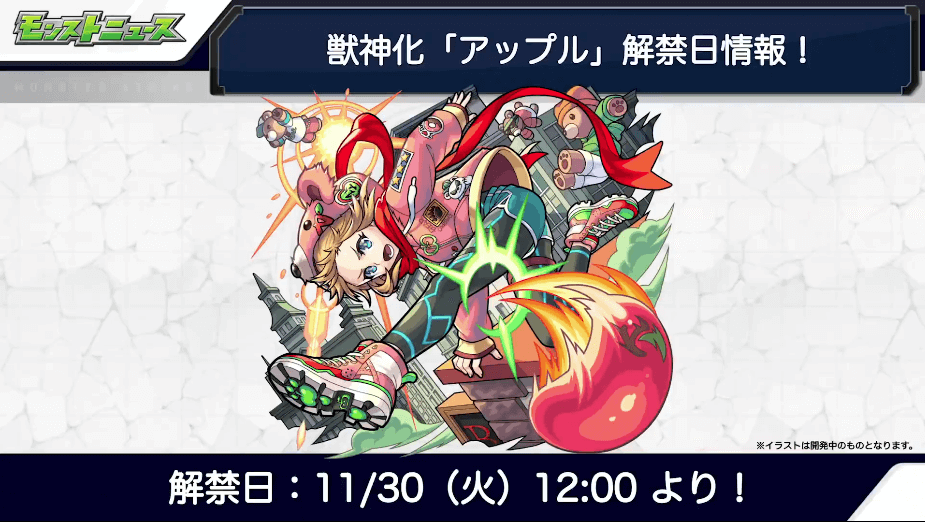 22アップル獣神化は11月30日(火)に解禁
