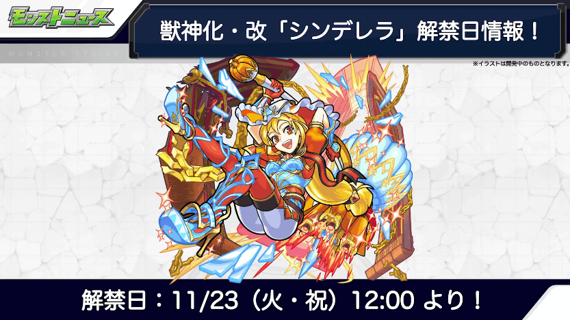 23シンデレラも11月23日(火)に解禁