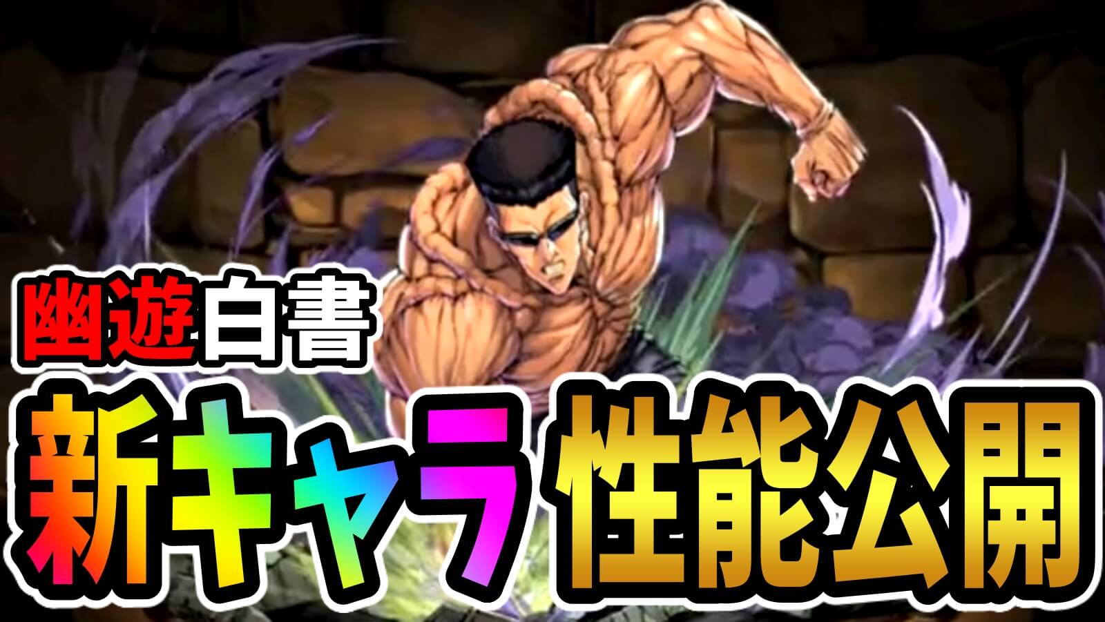 【パズドラ】『幽遊白書コラボ』新キャラ性能公開! これは…実質『闇の変身ロボ』が登場か!?