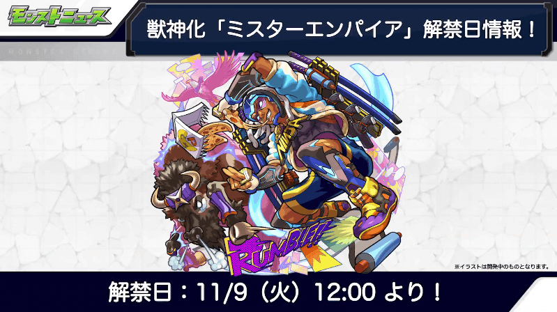 ２５ミスターエンパイア獣神化は11月9日（火）に解禁