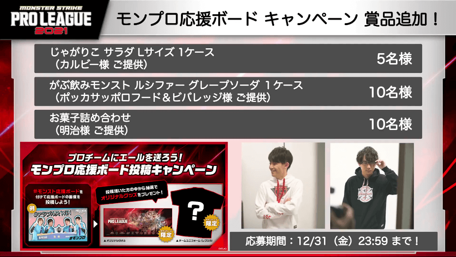 26モンプロ応援ボードキャンペーン開催