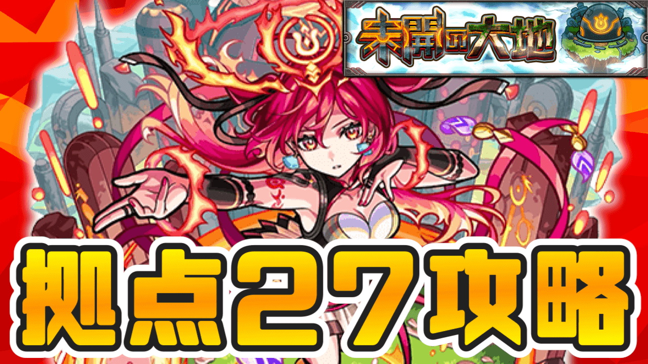モンスト未開の大地27攻略と適正まとめ