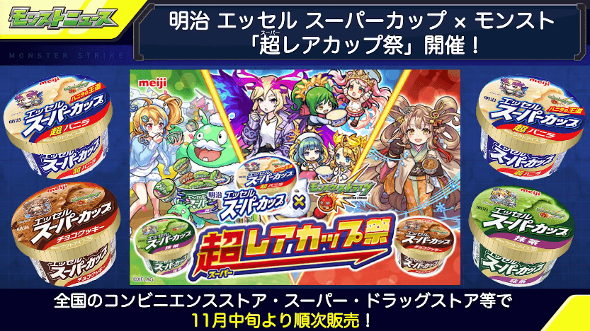 27明治エッセルスーパーカップ×モンスト「超レアカップ祭」開催