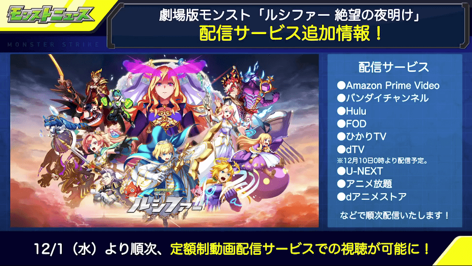 ２７劇場版モンスト「ルシファー 絶望の夜明け」配信サービス追加