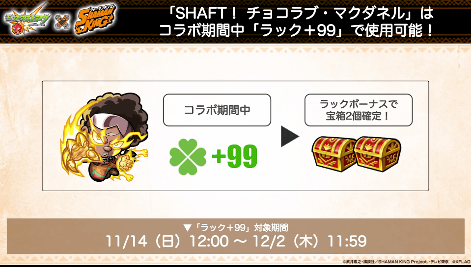 28チョコラブ・マグダネルはコラボ期間中、ラック+99で使用可能!