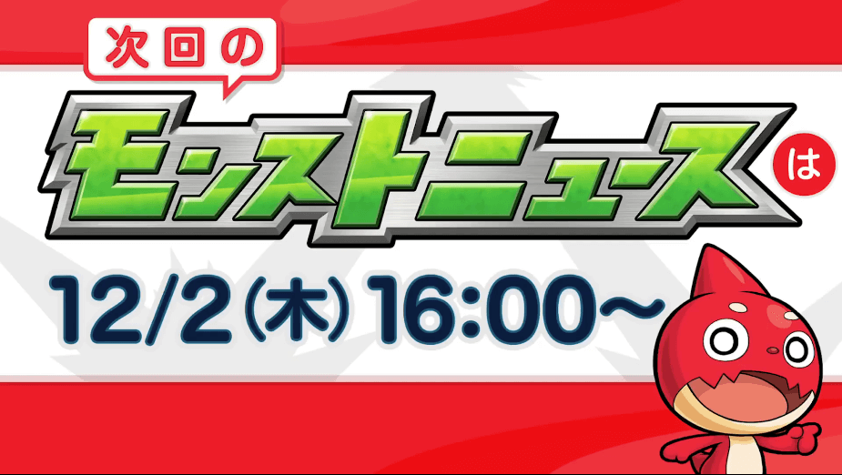 28次回モンストニュースは木曜16時から