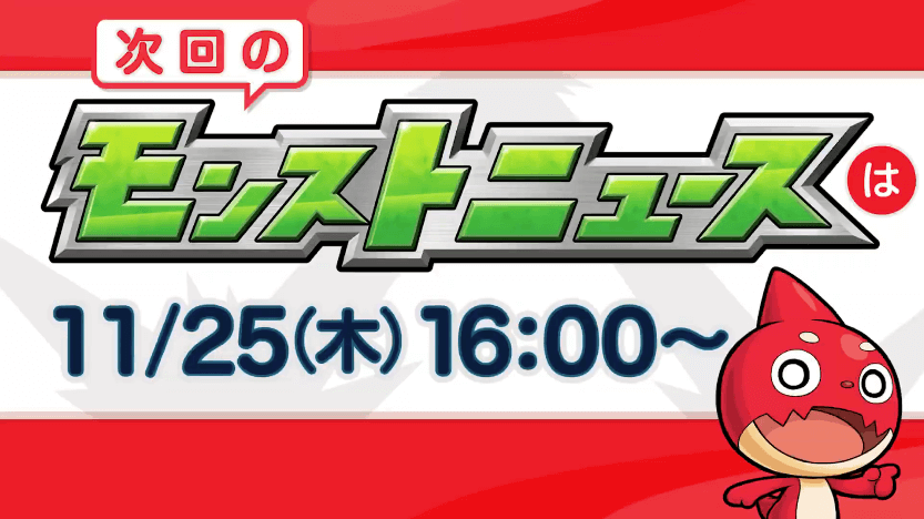 29次回モンストニュースは来週木曜16時から