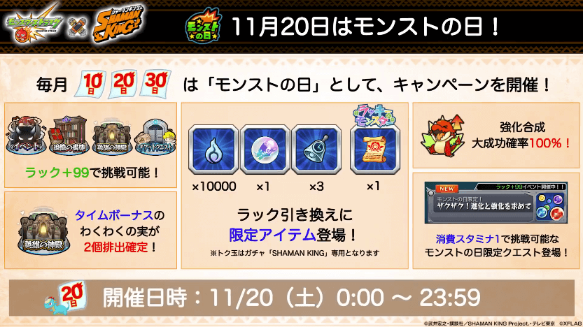 311月20日はモンストの日