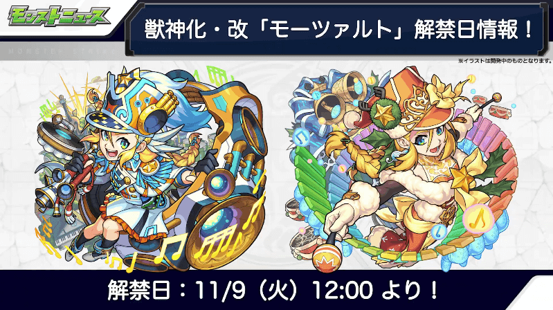 ３０モーツァルト獣神化・改は11月9日（火）に解禁