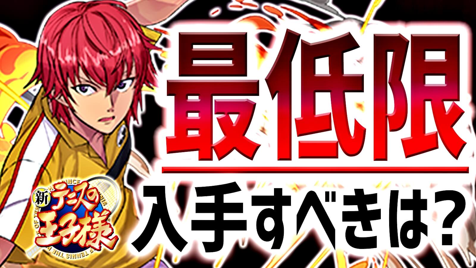 【パズドラ日記】テニプリで『最低限』引いておくべきキャラ! 人権クラスの周回キャラが存在!