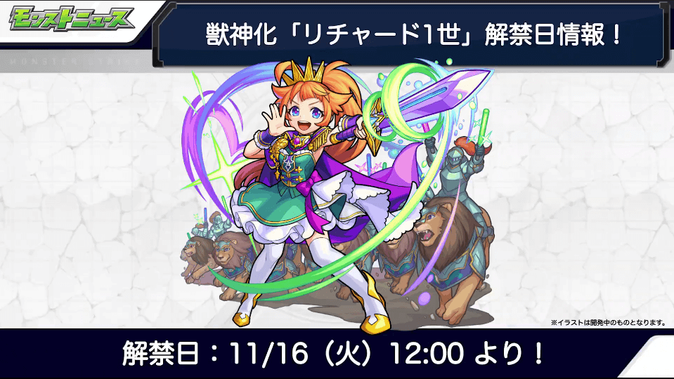 リチャード1世 獣神化は11/16（火）に解禁