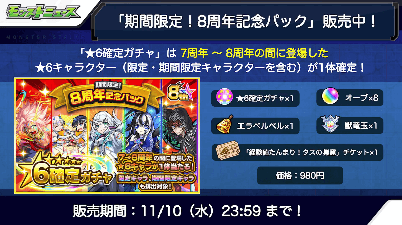 4おさらい：8周年記念パック販売中