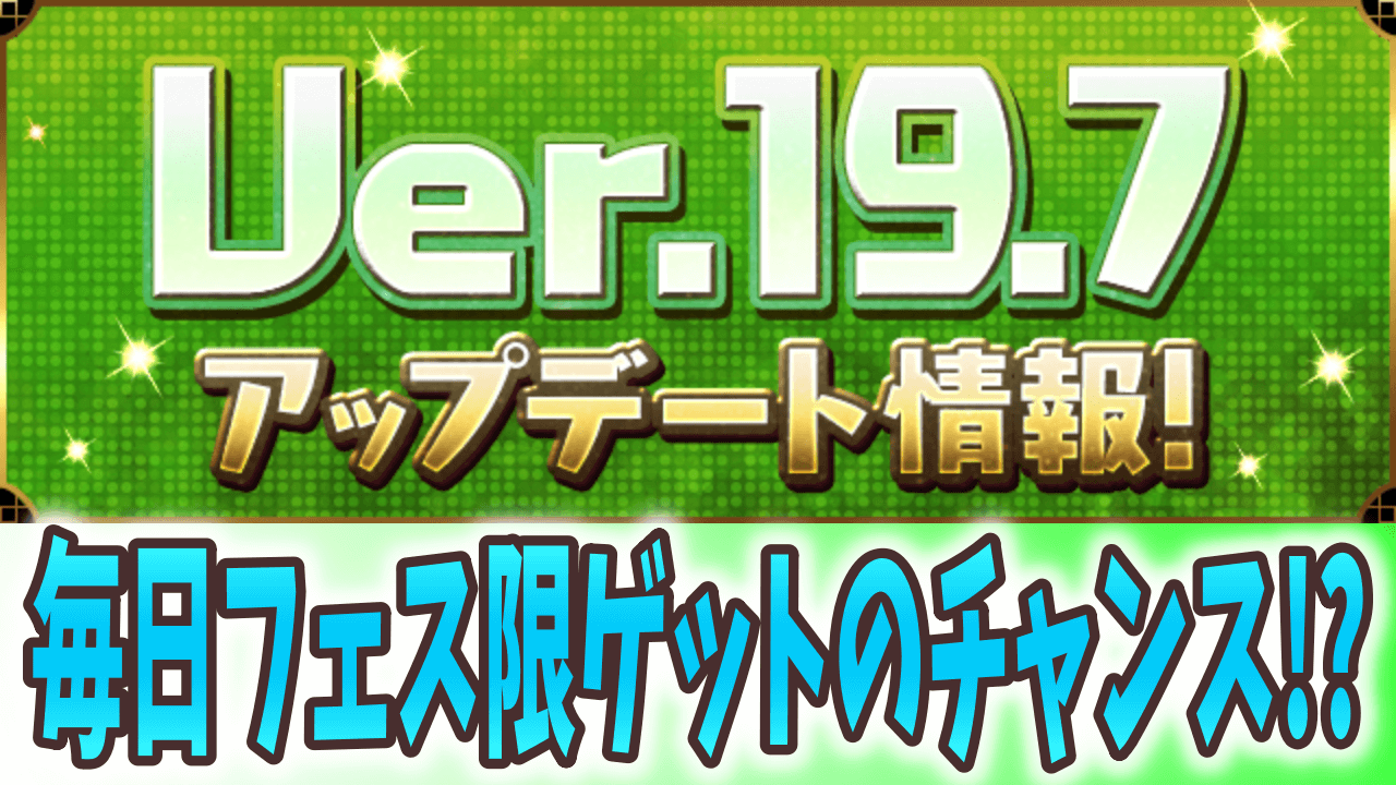 【パズドラ】Ver.19.7アップデート情報! フェス限が狙えるガチャを毎月100連!?