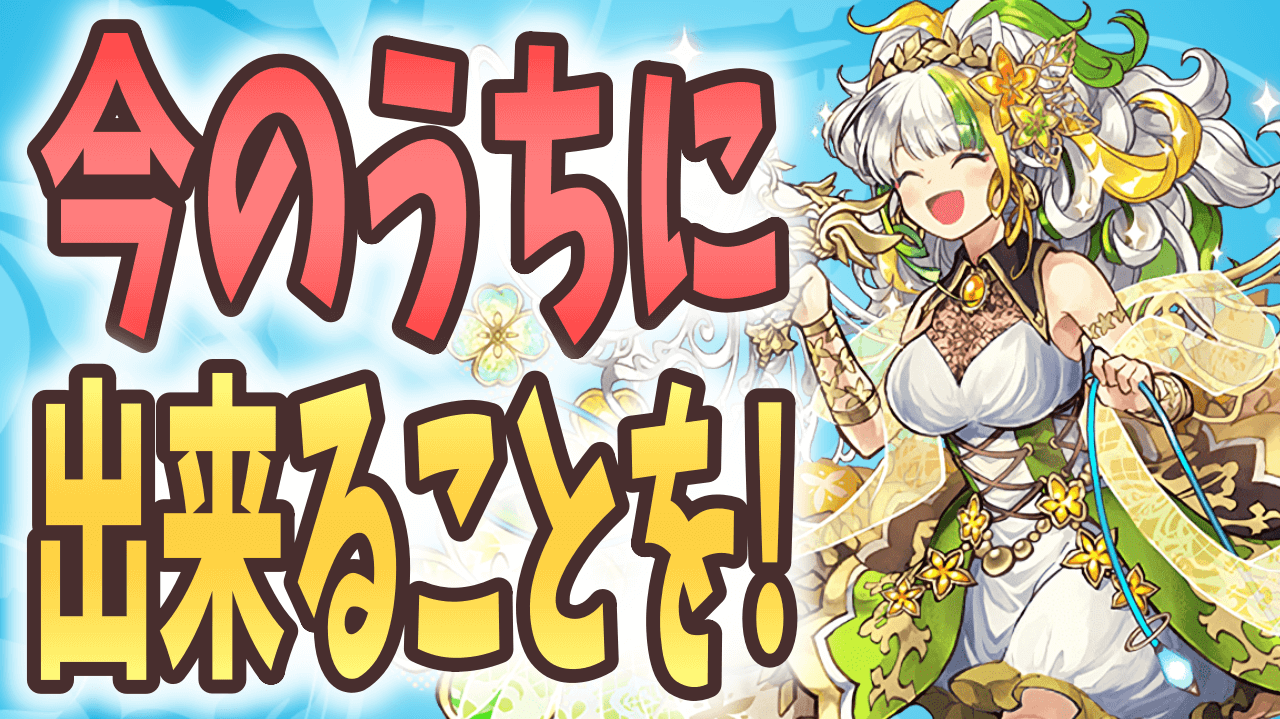 【パズドラ】来週からのイベントに備えておきたい! 今週やるべきこと!