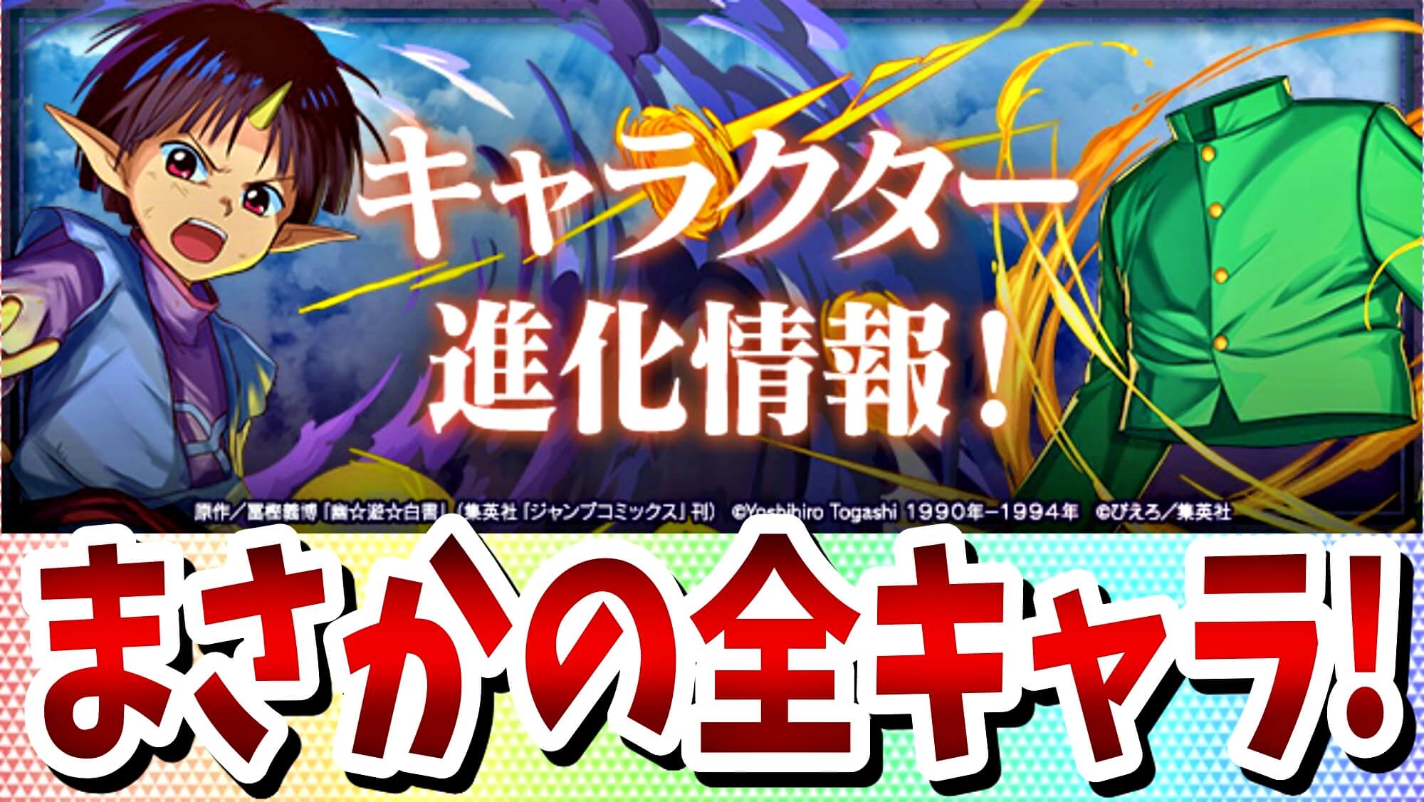 【パズドラ】『幽遊白書コラボ』新たな進化が公開! 取り敢えず引いても損は無いガチャに大変貌!?