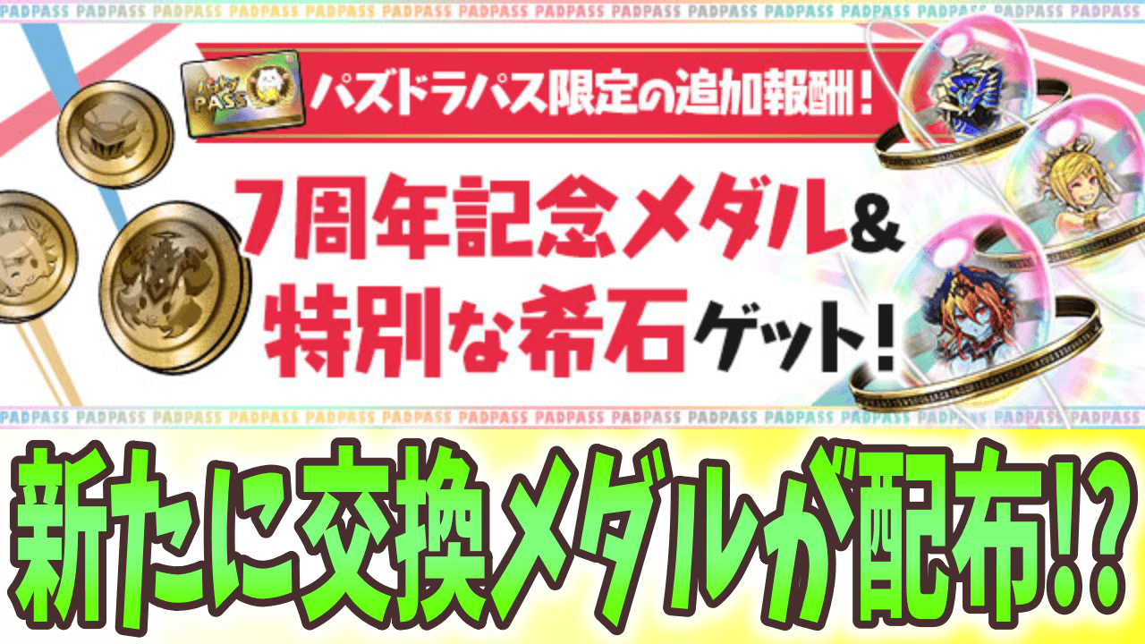 【パズドラ】フェス限交換メダルが追加で配布!? パズパス会員限定で「7周年記念メダル」「特別な希石」ゲット！