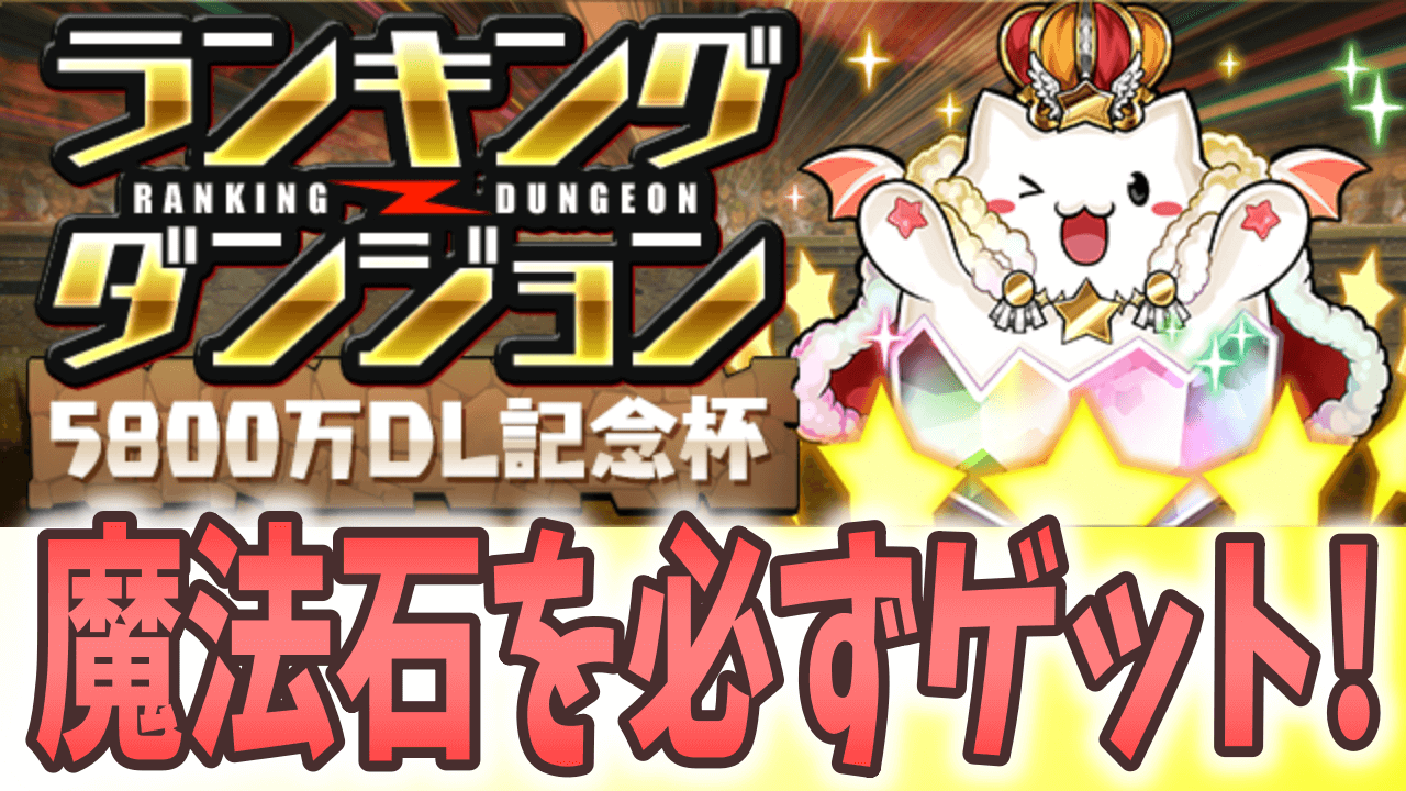 【パズドラ】固定杯で魔法石5個ゲット! ランキングダンジョン(5800万DL記念杯)開催!