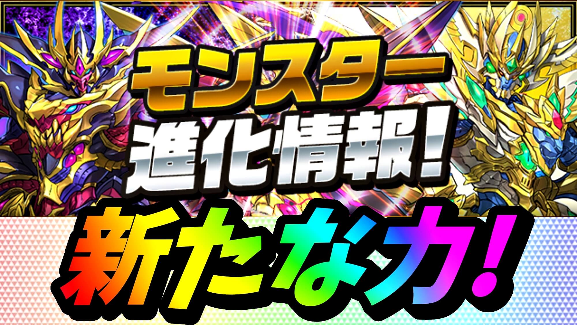 【パズドラ】あのロボ達の『新たな進化』性能が公開! まさかのキャラも進化対象に!?