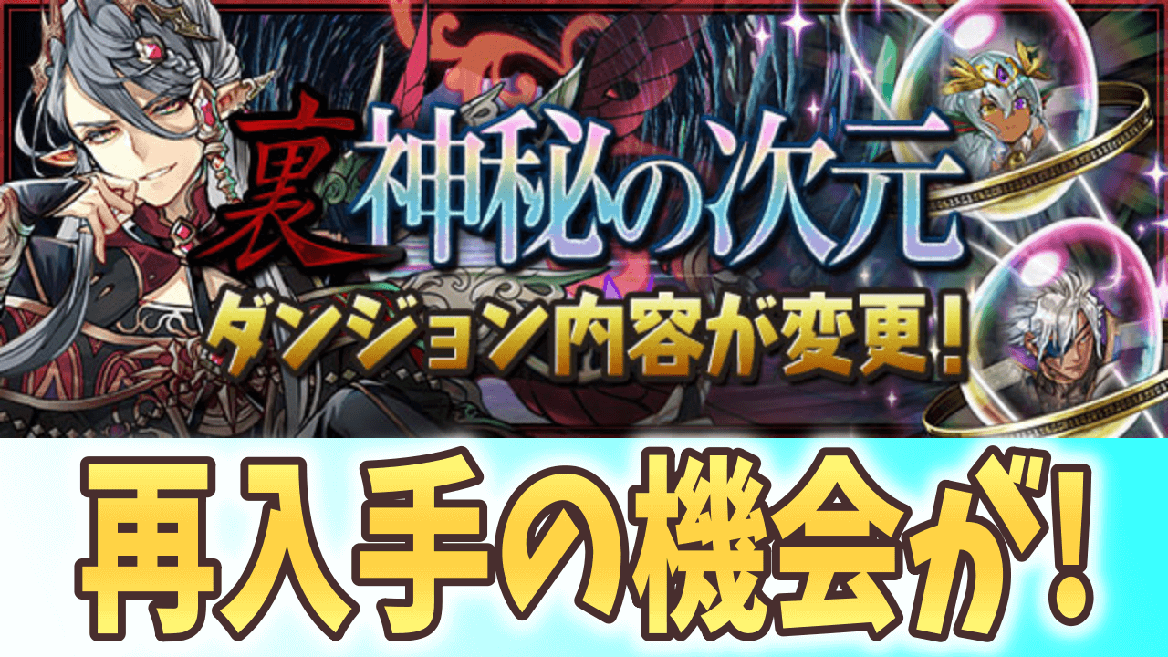 【パズドラ】久々にあの希石が復活! 裏神秘のダンジョン内容が変更!