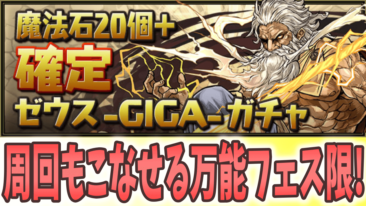 【パズドラ】周回向けとしても確保しておきたい! 『確定 ゼウス -GIGA-ガチャ』販売決定!