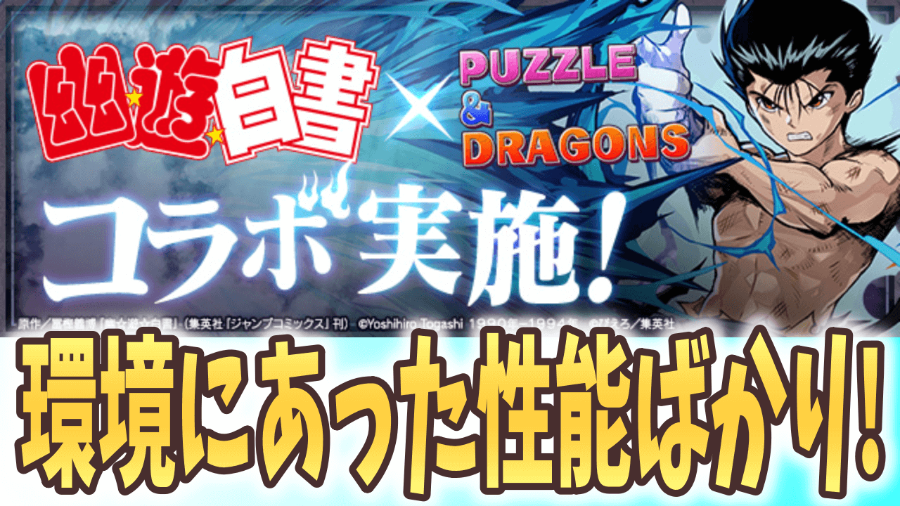 【パズドラ】もはや別物レベルとなって復活!  幽☆遊☆白書コラボが開催!