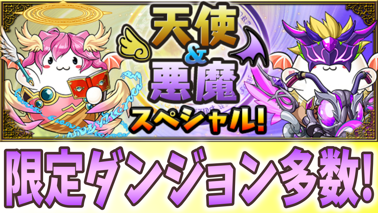 【パズドラ】続々登場する限定ダンジョンをクリア! 天使＆悪魔スペシャル開催!