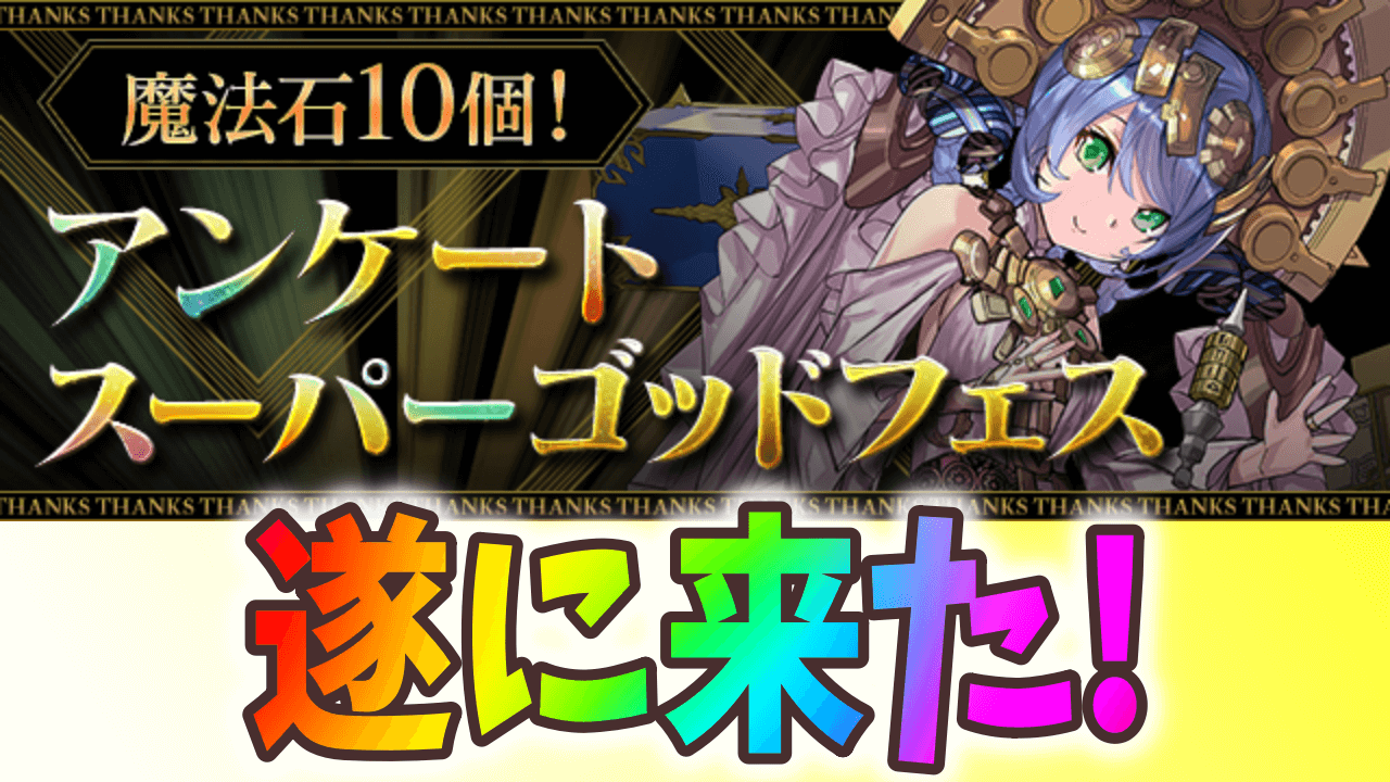 【パズドラ】新フェス限含む全ラインナップが判明! 『アンケートスーパーゴッドフェス』開催!