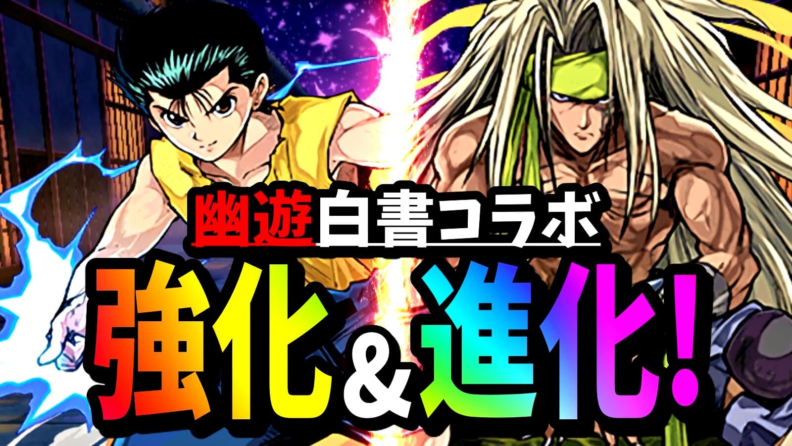 【パズドラ】幽☆遊☆白書コラボ『大幅強化 ＆ 進化』が公開! あまりにも便利すぎるスキルに困惑を隠せない!?